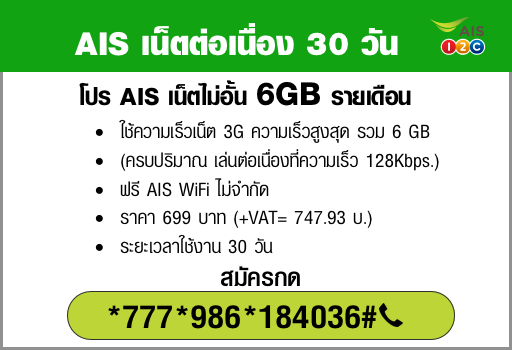 โปรเน็ต AIS รายเดือน 699 บาท
