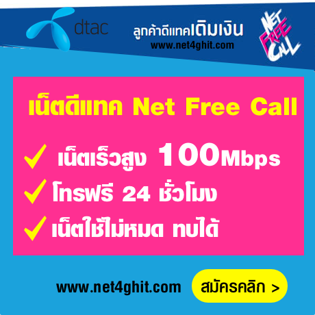 โปร dtac Net Free Call