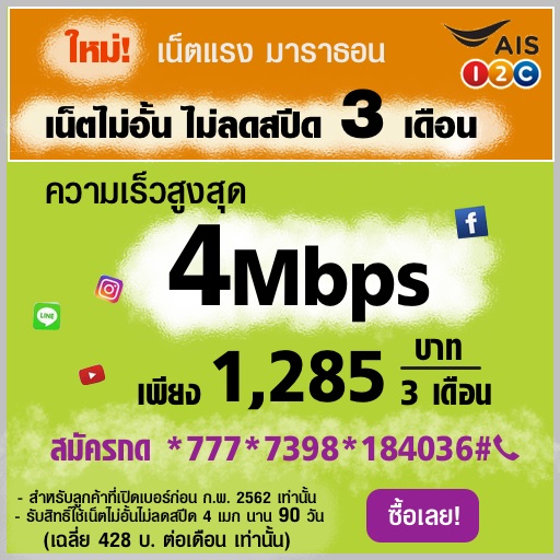 โปรเน็ต AIS โปรเน็ต AIS 4Mbps 3 เดือน