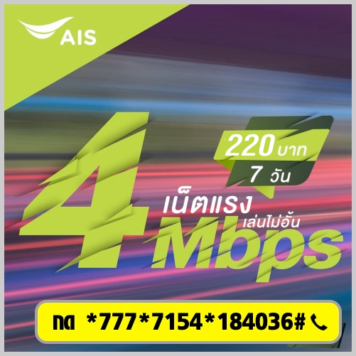 โปรเน็ต AIS ไม่ลดสปีด 7 วัน เร็ว 4Mbps 220 บาท