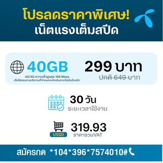 โปรเน็ตดีแทค 5G รายเดือน 299 บาท เน็ตไม่ลดสปีด 2GB