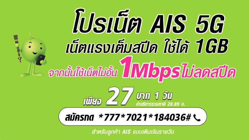 โปรเน็ต AIS 5G 27 บาท เติมเงิน รายวัน