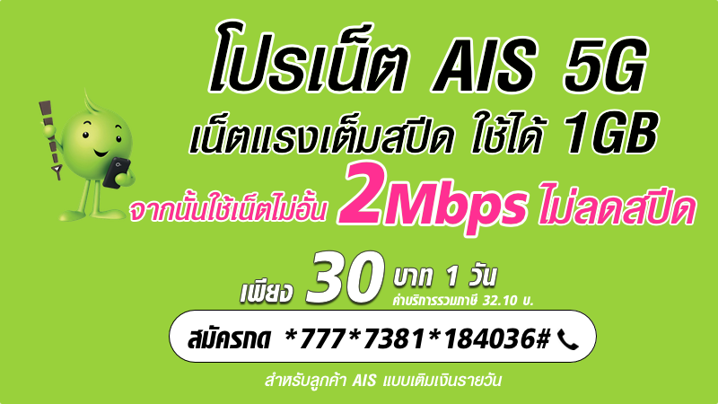 โปรเน็ต AIS 5G 30 บาท เติมเงิน รายวัน