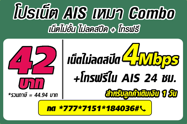 โปรเน็ต AIS 42 บาท เน็ตไม่อั้น 4Mbps + โทรฟรีในเครือข่าย AIS 