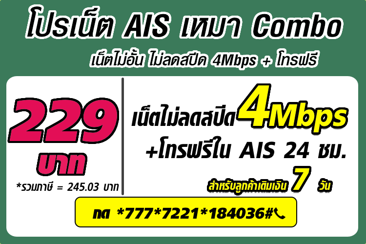 โปรเน็ต AIS 7 วัน 229 บาท เน็ตไม่ลดสปีด 4Mbps + โทรฟรีในเครือข่าย AIS