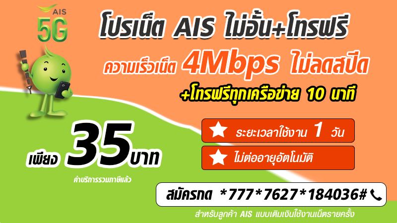 โปรเน็ต AIS 1 วัน ไม่ลดสปีด 4mbps + โทรฟรีทุกเครือข่าย รายวัน 35 บาท
