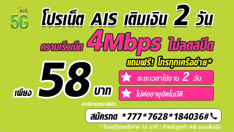 โปรเน็ต AIS 2 วัน 58 บาท เน็ตไม่ลดสปีด 4Mbps แถมโทรฟรีทุกเครือข่าย